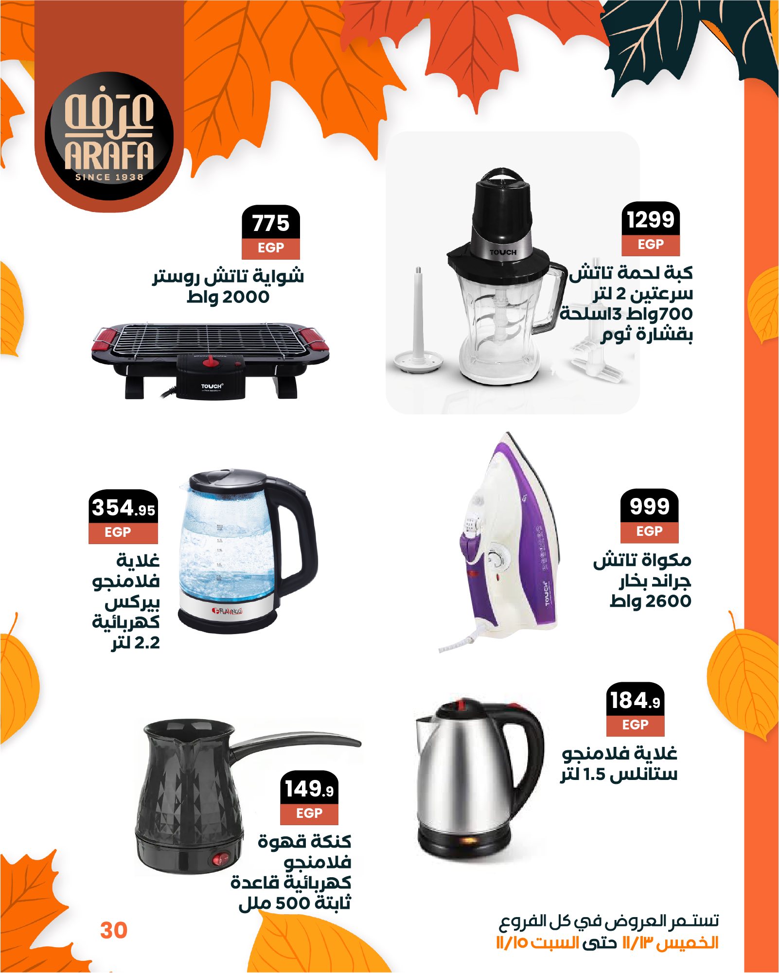 arafa-market offers from 12nov to 6nov 2025 عروض عرفة ماركت من 12 نوفمبر حتى 6 نوفمبر 2025 صفحة رقم 31